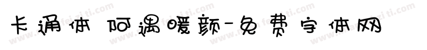 卡通体 阿遇暖颜字体转换